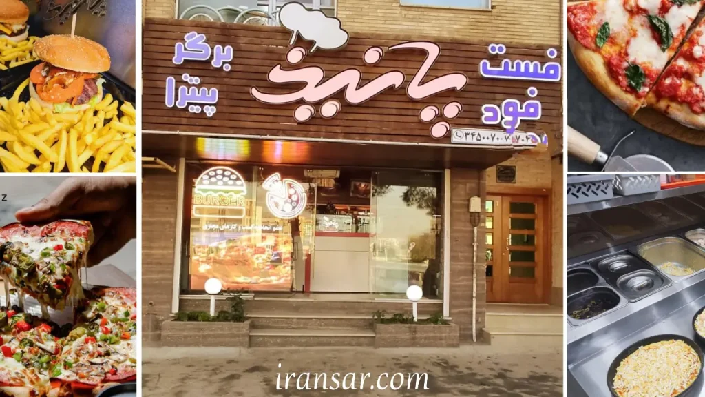 بهترین فست فود اصفهان