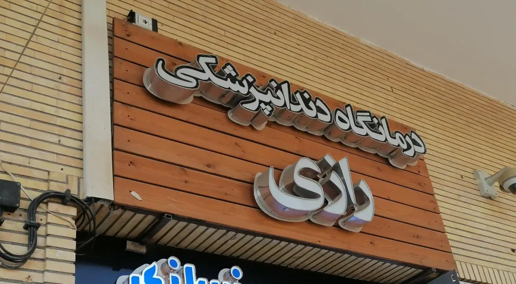 بهترین کلینیک دندان پزشکی اصفهان