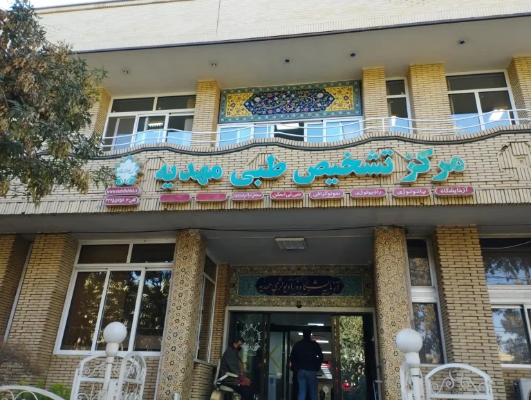 بهترین سونوگرافی اصفهان