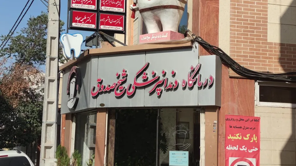 بهترین کلینیک دندان پزشکی اصفهان