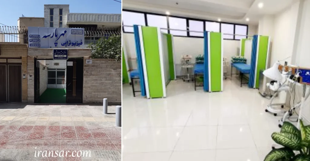 بهترین فیزیوتراپی اصفهان