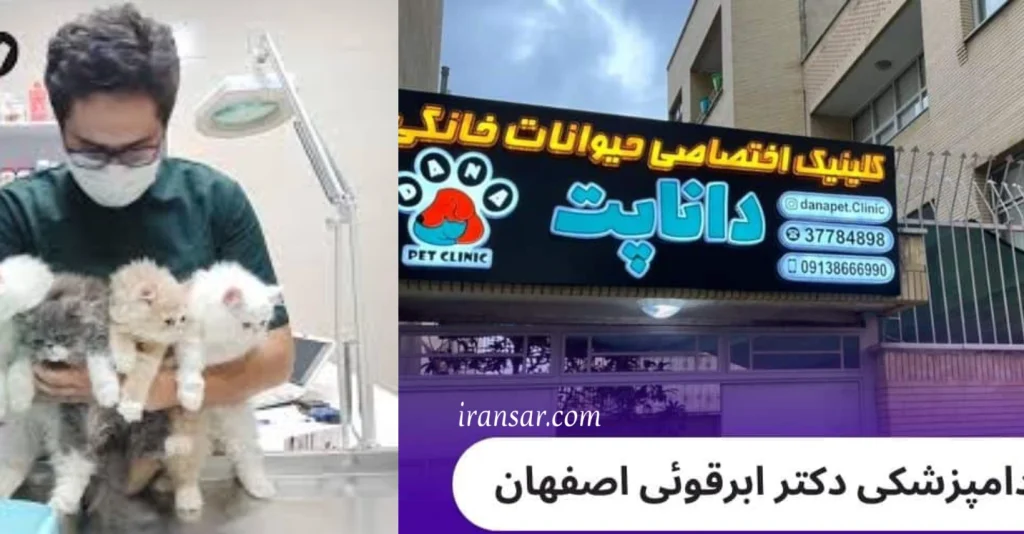 بهترین دامپزشک اصفهان