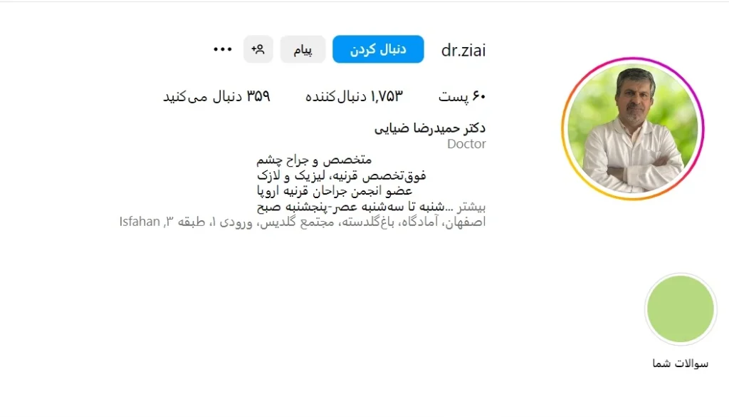 بهترین چشم پزشک اصفهان
