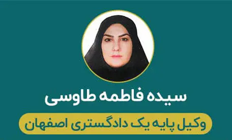 بهترین وکیل ملکی در اصفهان