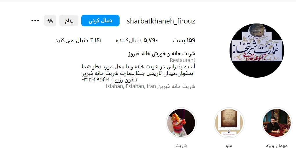 شربت خانه فیروز اصفهان