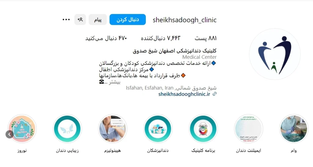 کلینیک شیخ صدوق اصفهان