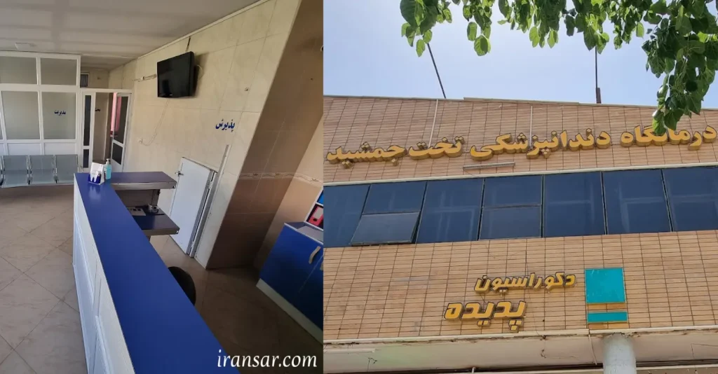 بهترین کلینیک دندانپزشکی اصفهان