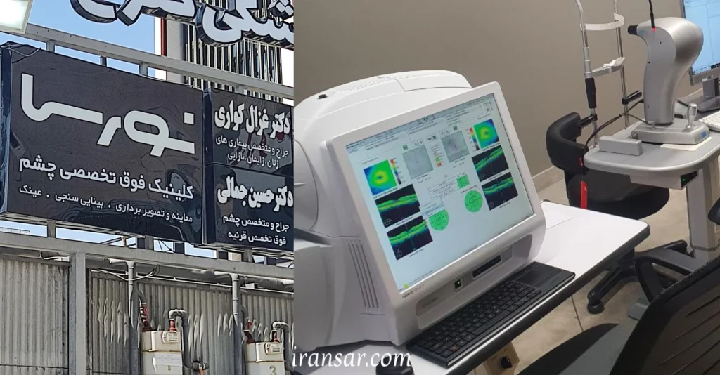 بهترین کلینیک چشم پزشکی شیراز