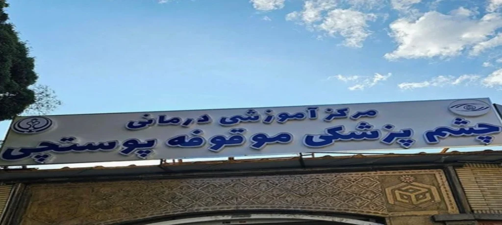 بهترین کلینیک چشم پزشکی شیراز