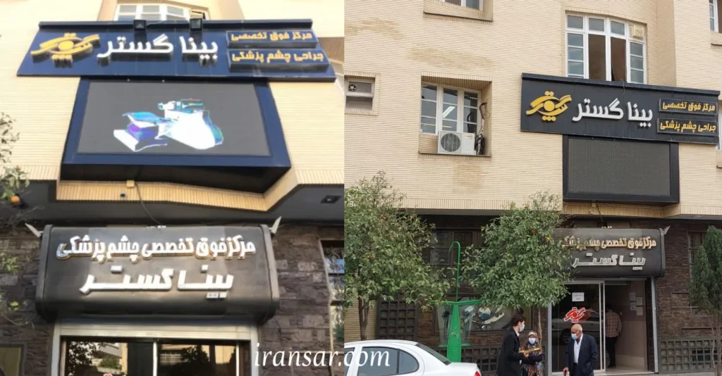 بهترین کلینیک چشم پزشکی در شیراز