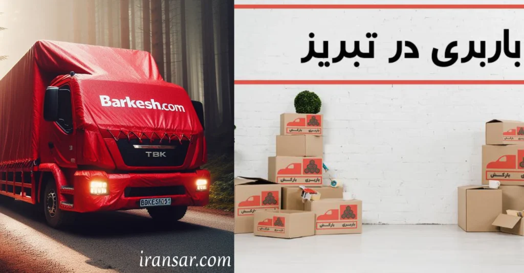 بهترین باربری در تبریز
