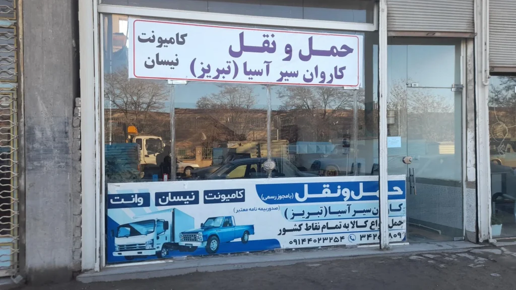 بهترین باربری تبریز
