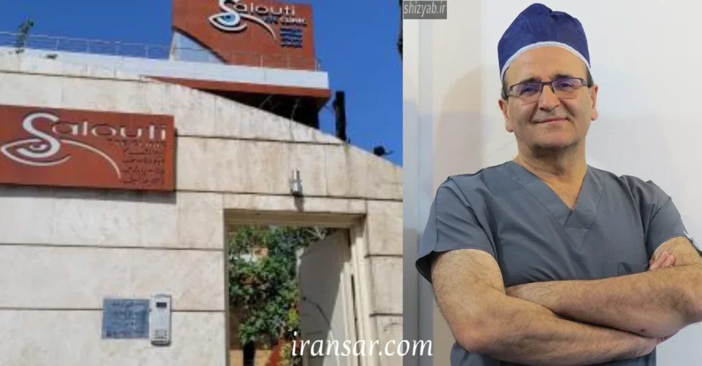 بهترین کلینیک چشم پزشکی در شیراز