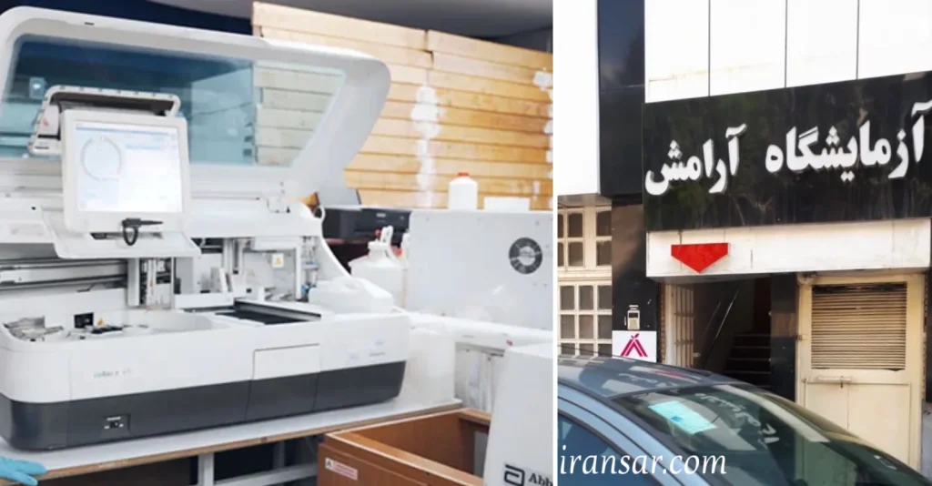 بهترین آزمایشگاه تهران