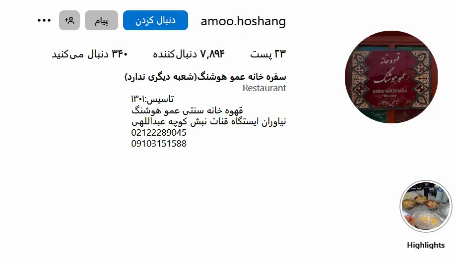 اینستاگرام رستوران عمو هوشنگ