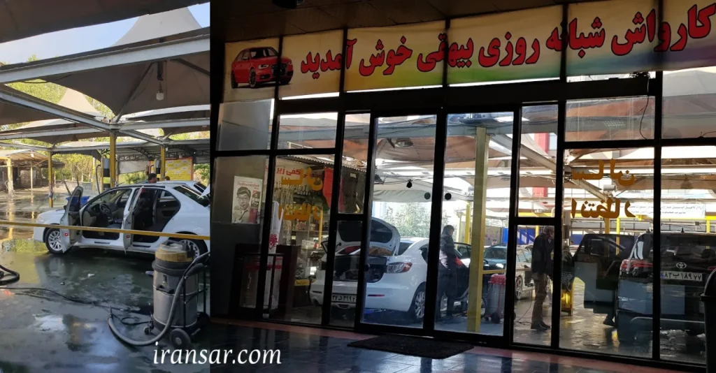 بهترین کارواش تهران