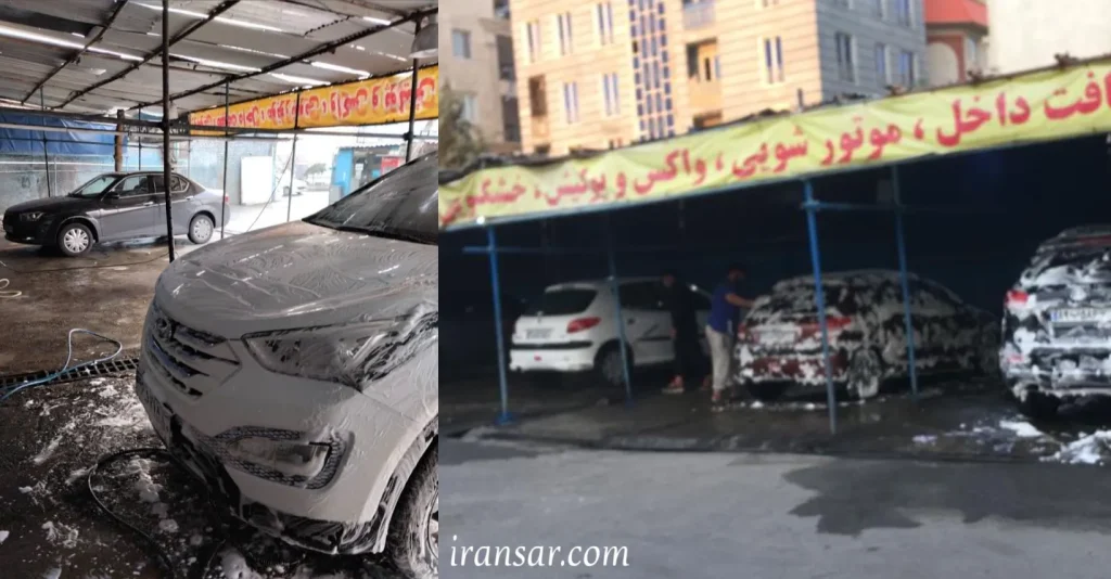 بهترین کارواش تهران