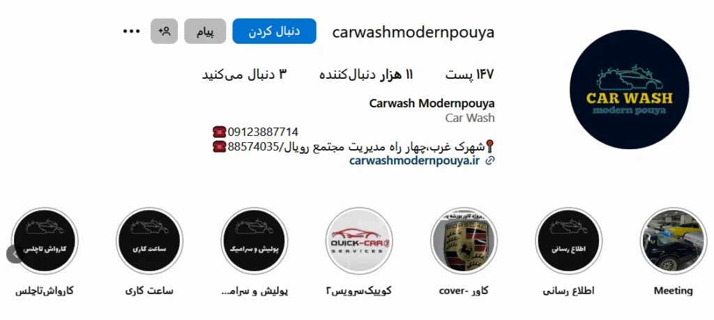 اینستاگرام کارواش مدرن پویا