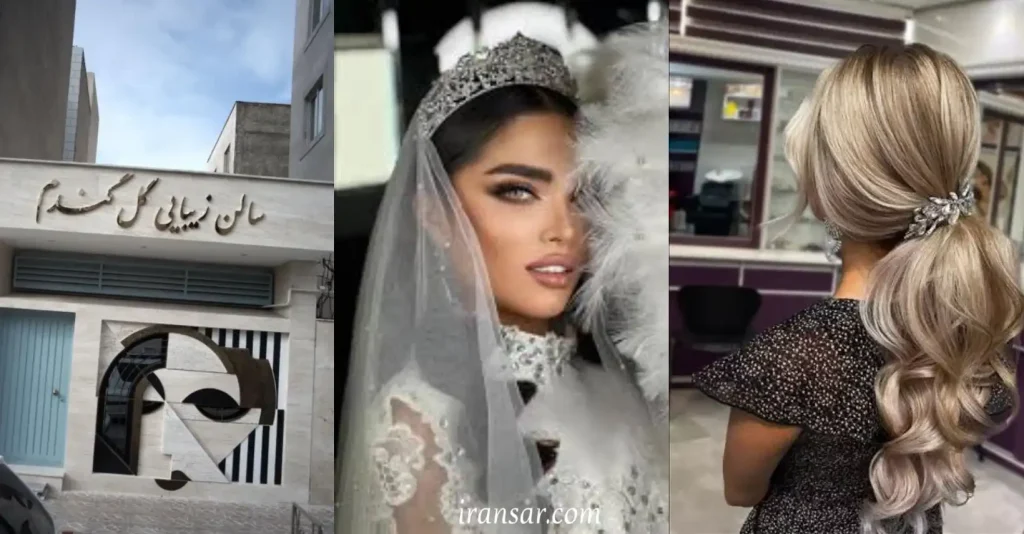 بهترین ارایشگاه اهواز