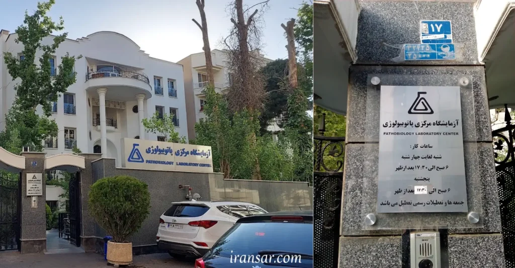 بهترین آزمایشگاه تهران