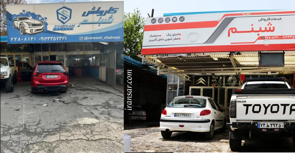 بهترین کارواش تهران