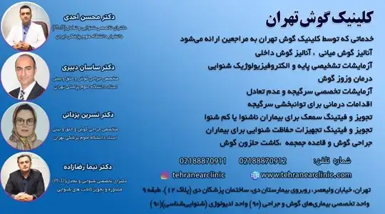 بهترین کلینیک گوش و حلق و بینی در تهران