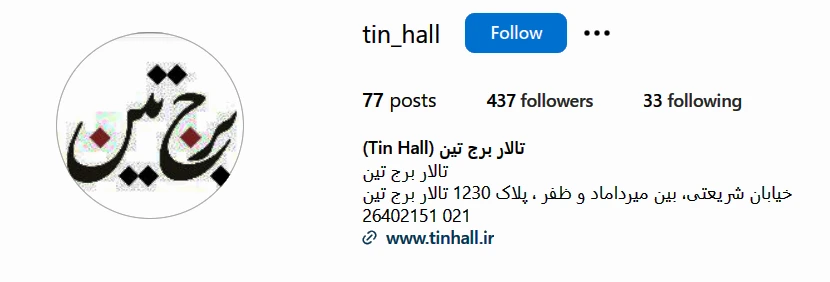 اینستاگرام تالار تین