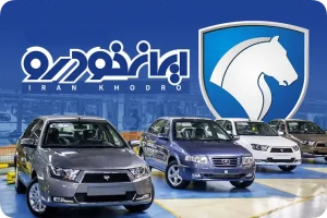 بهترین نمایندگی ایران خودرو در تهران